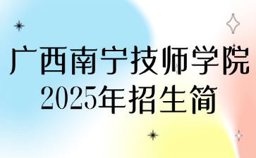 广西南宁技师学院2025年招生简