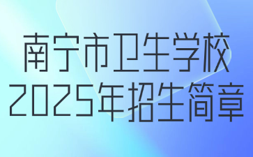 南宁市卫生学校2025年招生简章