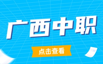 2025年广西中职选什么专业好升学