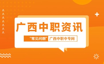 广西中职学历，到底算啥？